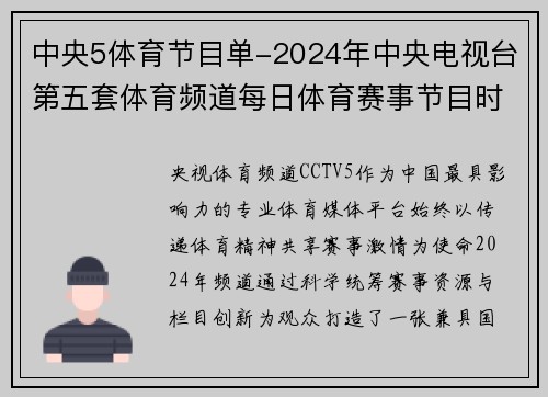 中央5体育节目单-2024年中央电视台第五套体育频道每日体育赛事节目时间表最新安排及精彩内容预览详细解读